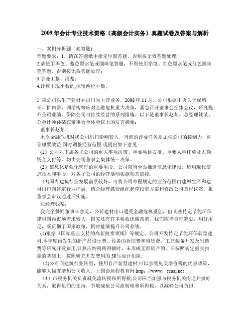 财经类试卷会计专业技术资格高级会计实务真题试卷及答案与解析