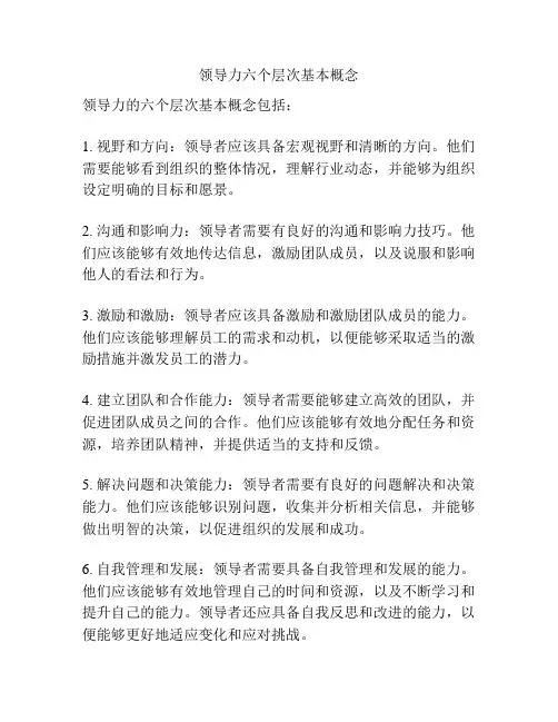 领导力六个层次基本概念