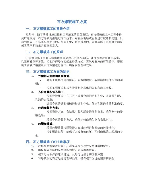 石方爆破施工方案