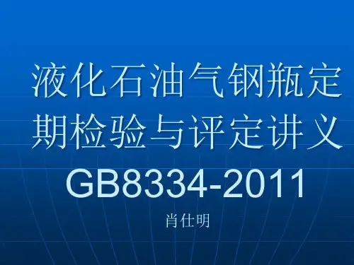 液化石油气钢瓶定期检验与评定讲义