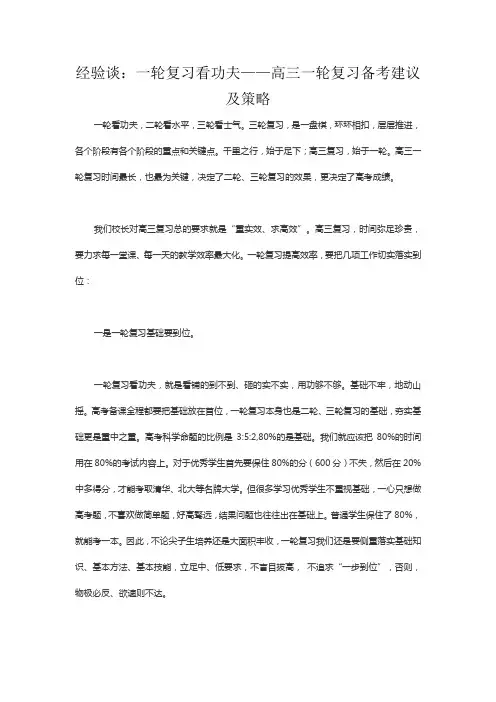 经验谈：一轮复习看功夫——高三一轮复习备考建议及策略