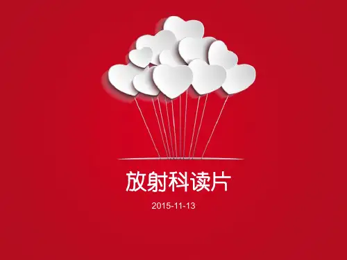 放射科读片讲诉