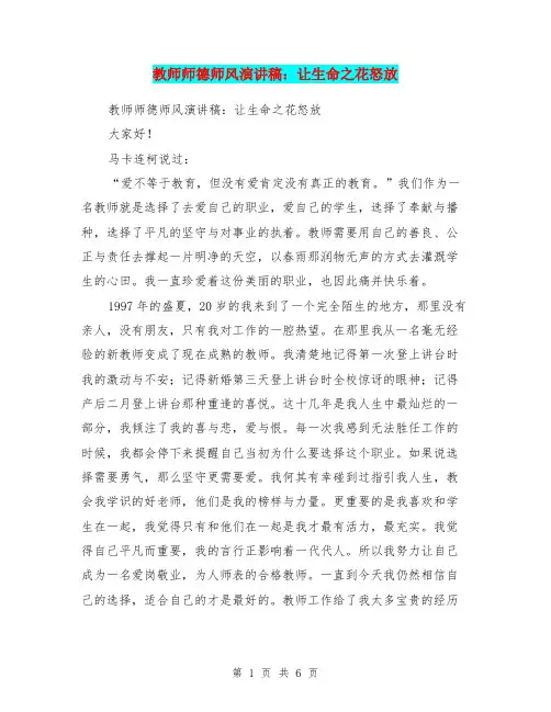 教师师德师风演讲稿：让生命之花怒放