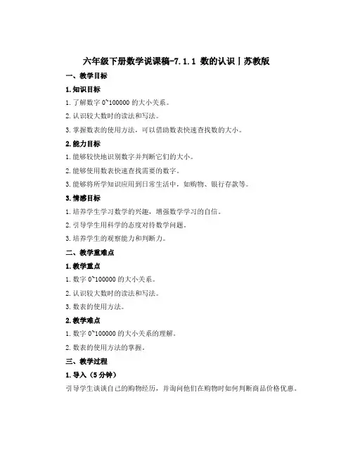 六年级下册数学说课稿-7.1.1 数的认识丨苏教版