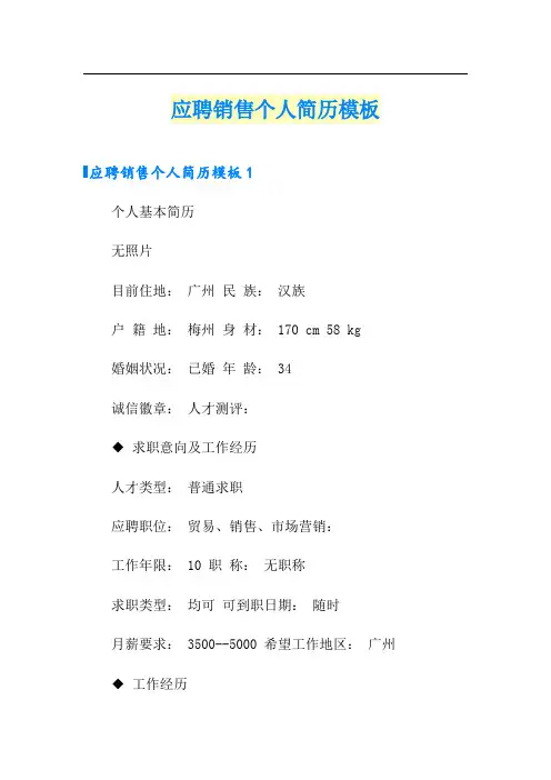 应聘销售个人简历模板(实用)