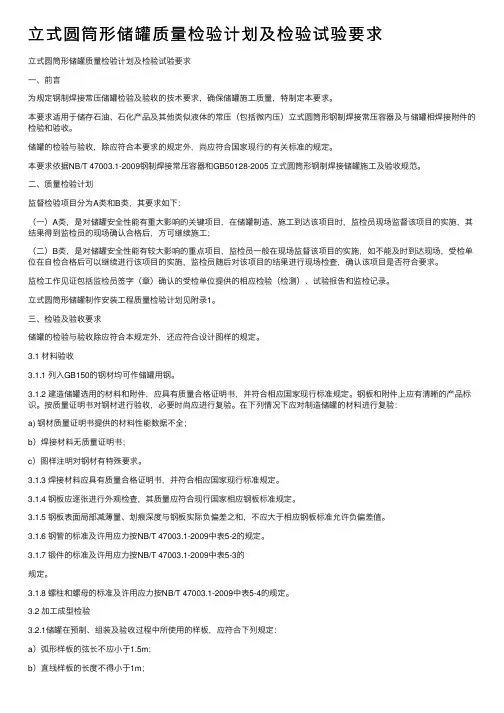 立式圆筒形储罐质量检验计划及检验试验要求