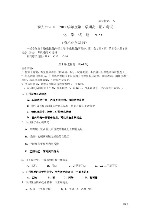 山东省泰安市2011-2012学年高二下学期期末考试化学试题(有机化学基础)