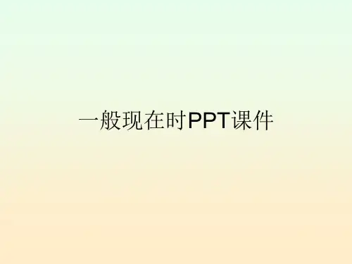 (完整版)一般现在时PPT课件.ppt