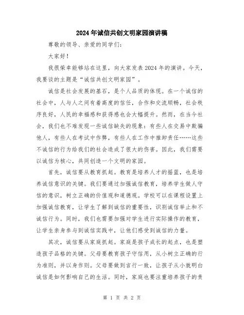 2024年诚信共创文明家园演讲稿