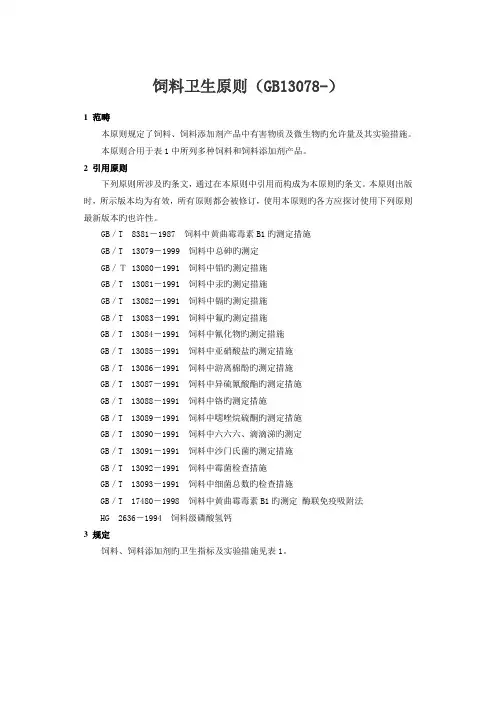 饲料卫生标准