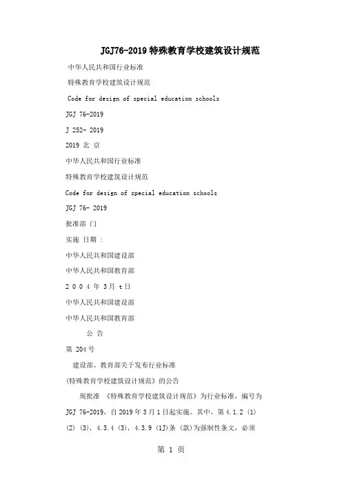 JGJ76-2019特殊教育学校建筑设计规范79页word