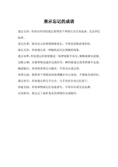表示忘记的成语
