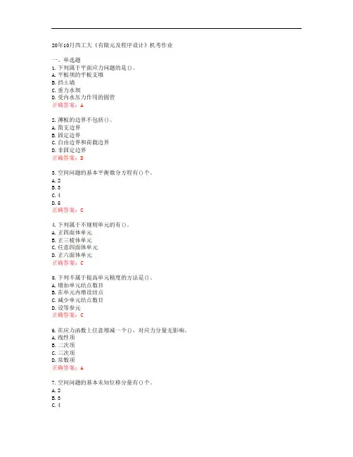 20年10月西工大《有限元及程序设计》机考作业