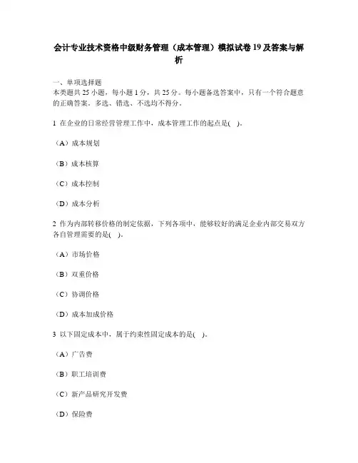[财经类试卷]会计专业技术资格中级财务管理(成本管理)模拟试卷19及答案与解析