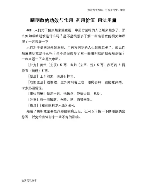 睛明散的功效与作用 药用价值 用法用量