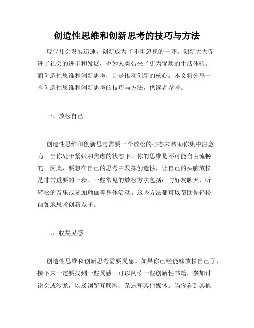 创造性思维和创新思考的技巧与方法