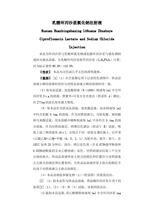乳酸环丙沙星氯化钠注射液