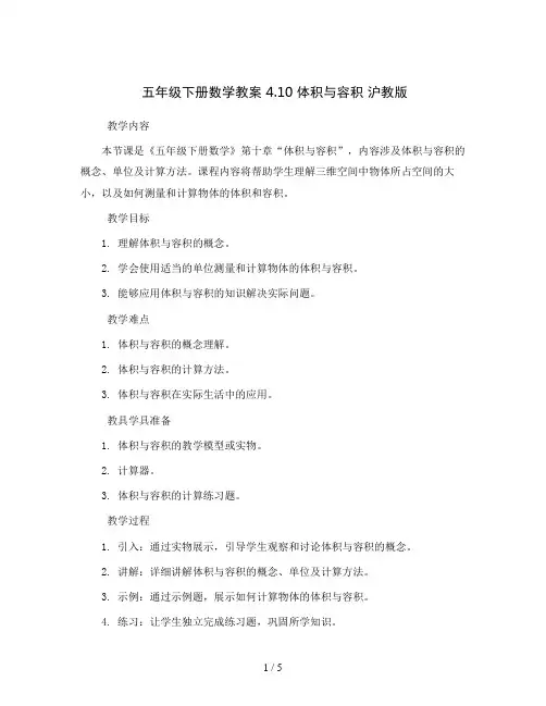 五年级下册数学教案 4.10 体积与容积  沪教版  