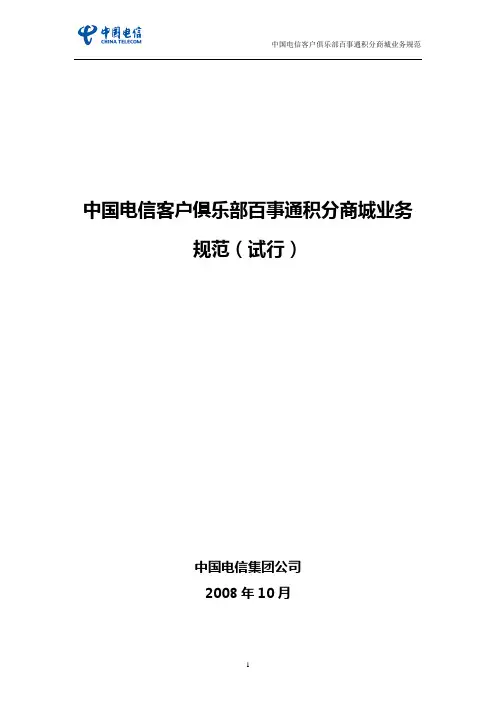中国电信客户俱乐部积分商城业务规范(试行)