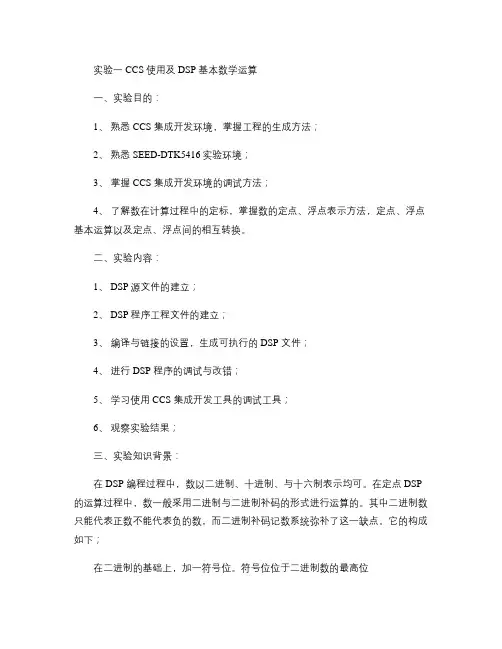 DSP实验手册实验一CCS使用及DSP的运算(精)