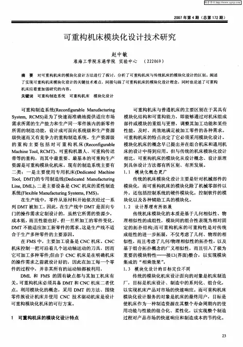 可重构机床模块化设计技术研究