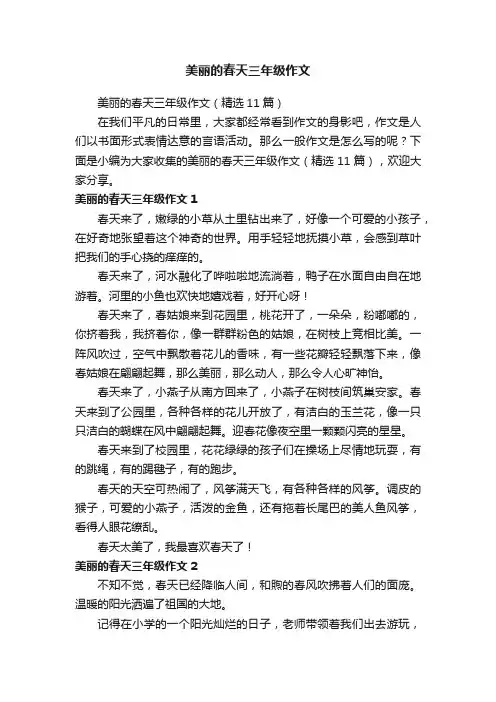 美丽的春天三年级作文（精选11篇）
