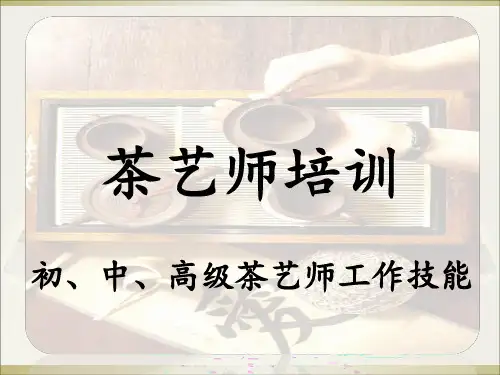 茶艺师培训资料
