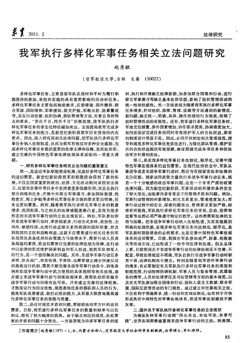 我军执行多样化军事任务相关立法问题研究