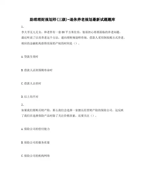 助理理财规划师(三级)-退休养老规划最新试题题库676