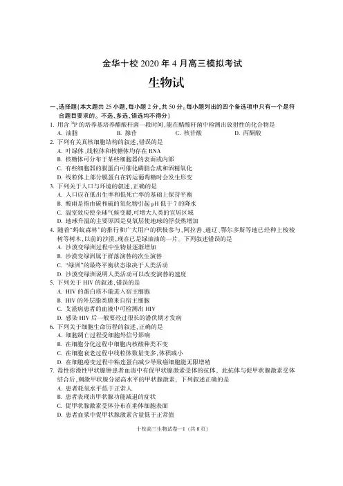(高清原稿)金华十校 2020 年 4 月高三模拟考试生物卷