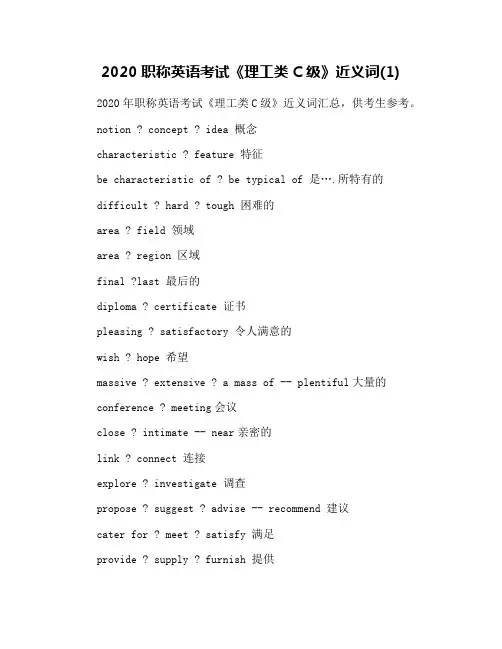 2020职称英语考试《理工类C级》近义词(1)