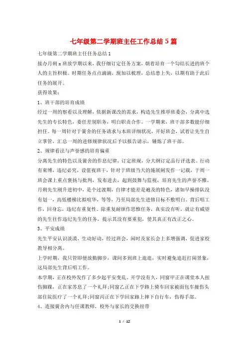七年级第二学期班主任工作总结5篇