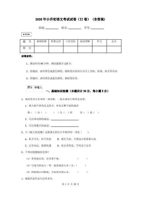 2020年小升初语文考试试卷(II卷) (含答案)