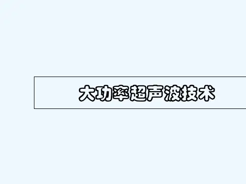 超声波核心部件知识介绍 PPT
