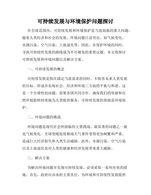 可持续发展与环境保护问题探讨
