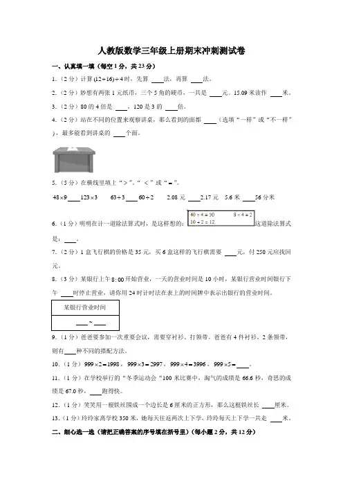 人教版数学三年级上册期末冲刺测试卷(附答案)
