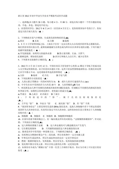 浙江省2012年初中毕业生学业水平模拟考试科学试题