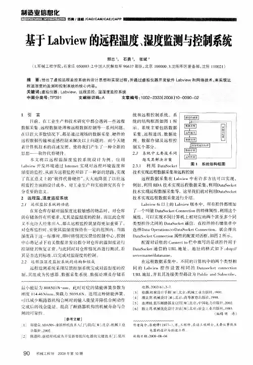 基于Labview的远程温度、湿度监测与控制系统