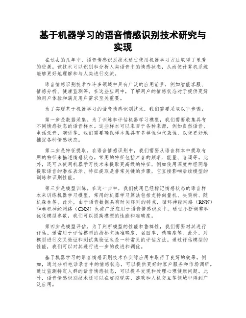 基于机器学习的语音情感识别技术研究与实现