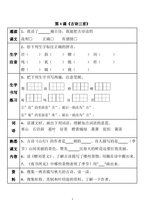 三年级语文上册第4课《古诗三首》预习及课后练习题(带答案)