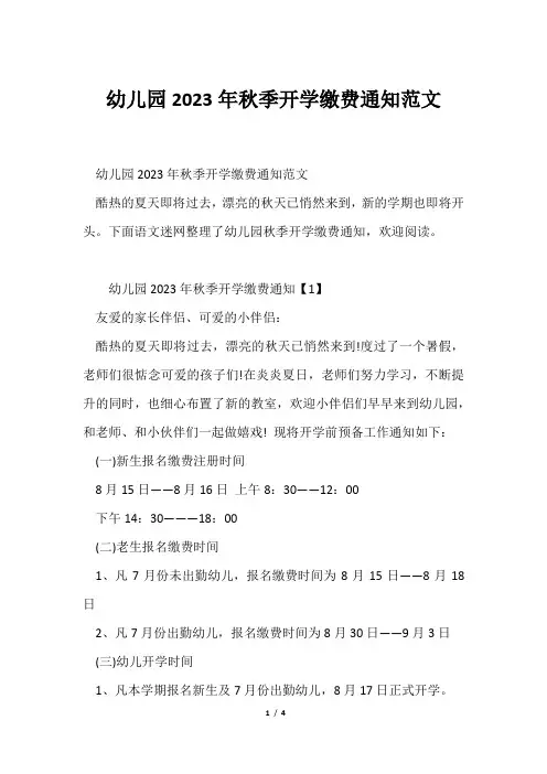 幼儿园2023年秋季开学缴费通知范文