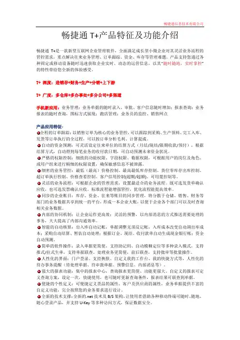 畅捷通T+产品特征及功能介绍