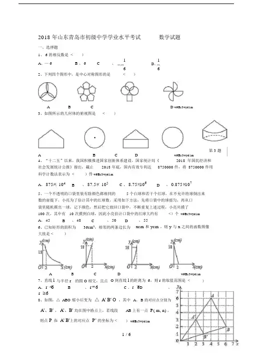 山东省青岛市2018年中考数学真题试题(有答案)