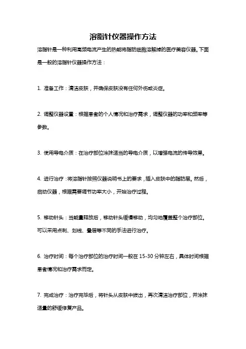 溶脂针仪器操作方法