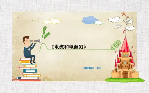 高中物理公开课优质课件精选电流和电源01