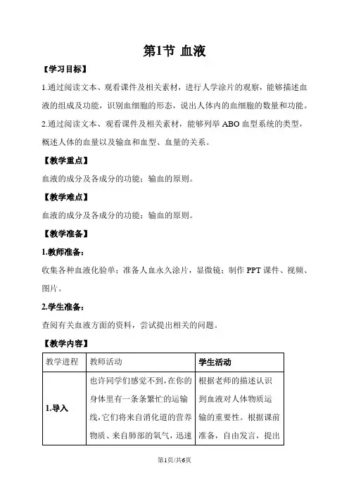 北师大版七年级生物下册9.1《血液》教案