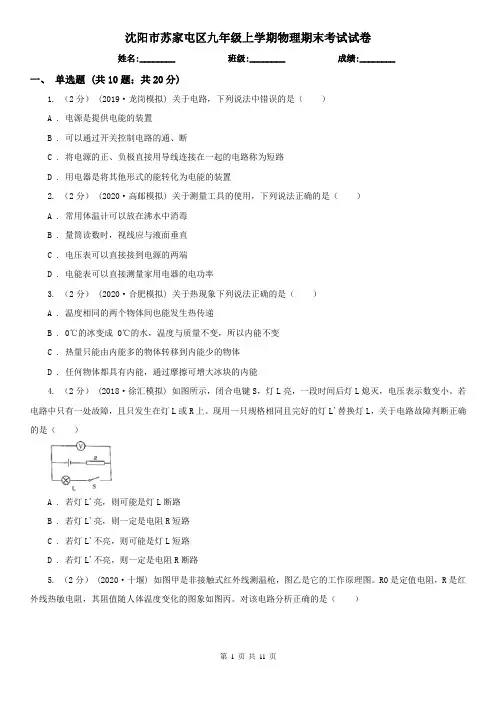 沈阳市苏家屯区九年级上学期物理期末考试试卷