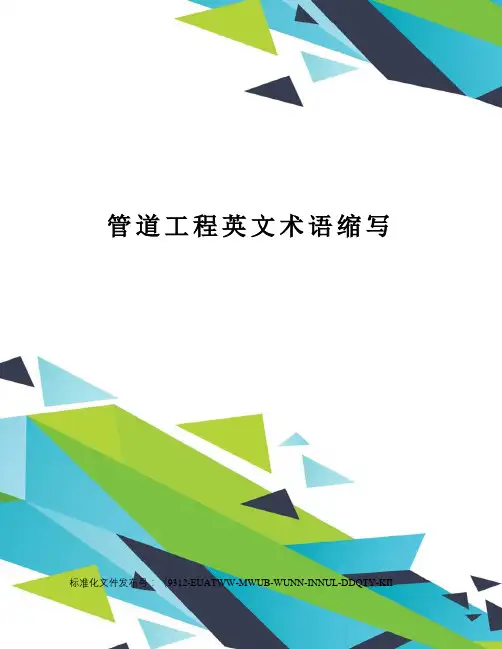 管道工程英文术语缩写