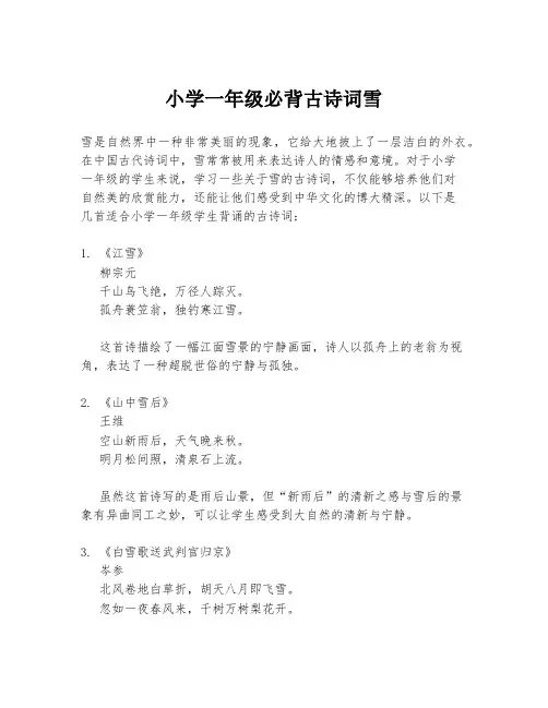 小学一年级必背古诗词雪
