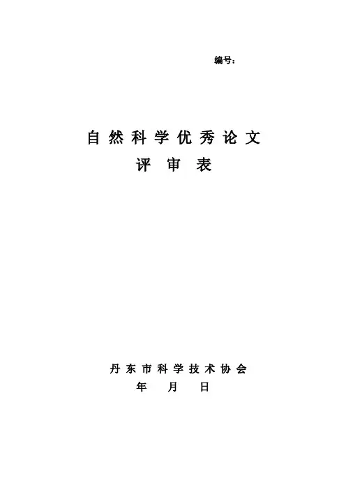 自然科学优秀论文评审表